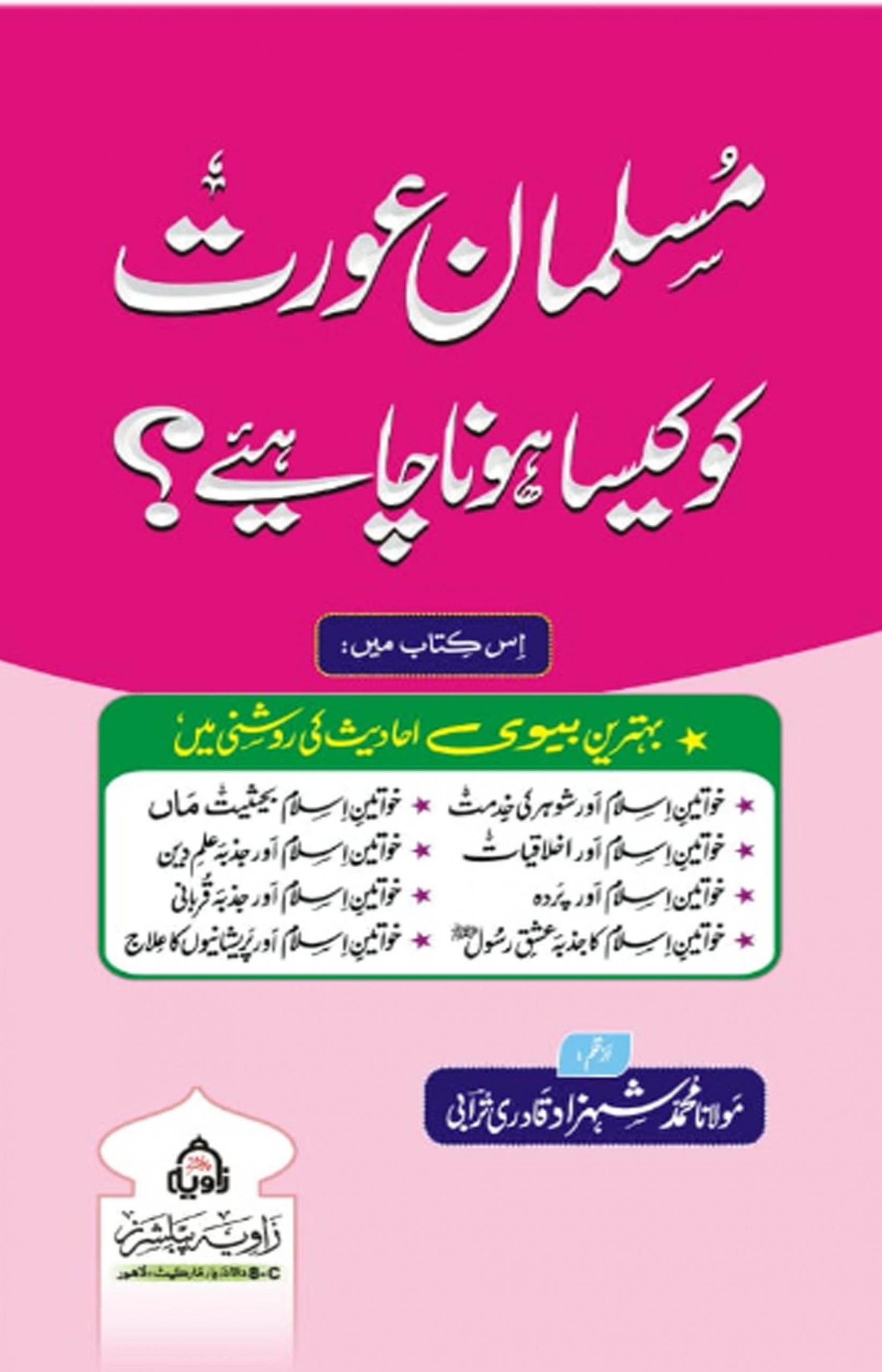 Musalman Aurat ko kesa hona chahiye