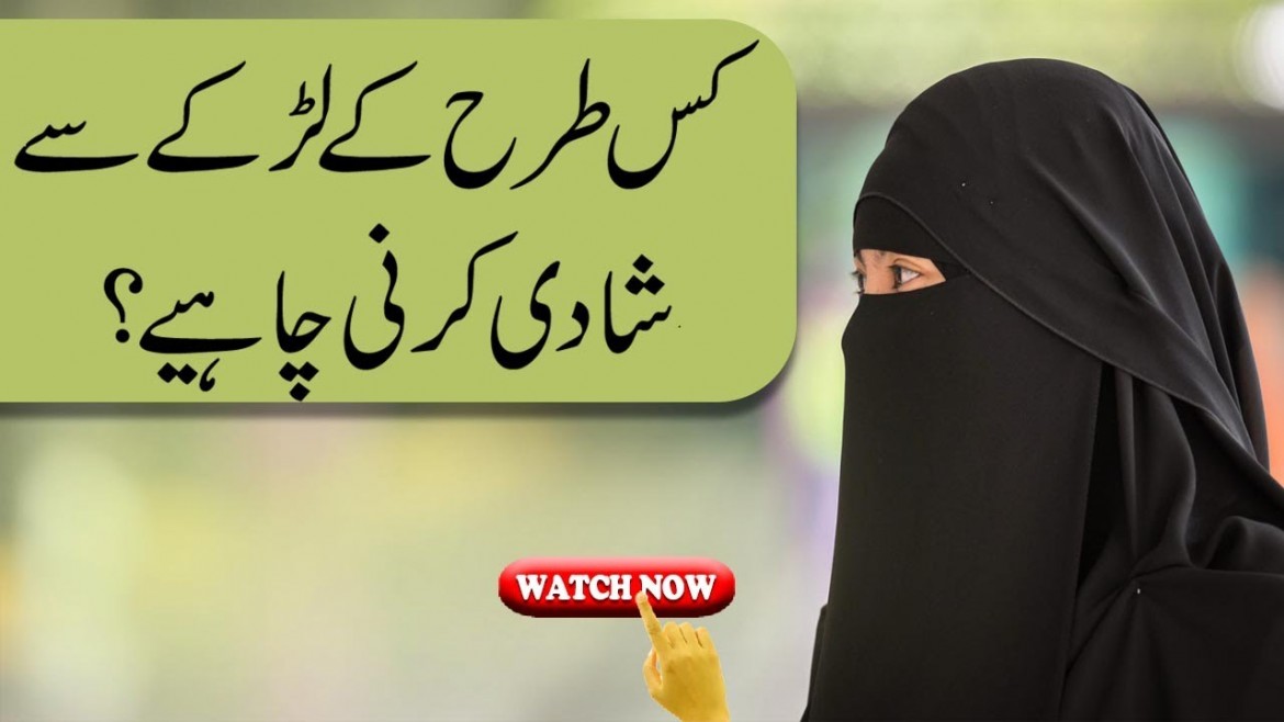 Kis Mard Se Shadi Nahi Karni Chahiye!